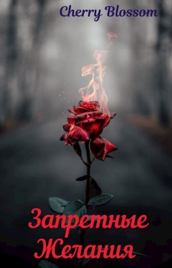 Обложка произведения Запретные Желания