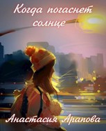 Обложка произведения Когда погаснет солнце