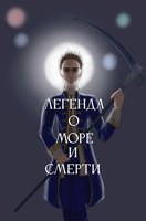 Обложка произведения Легенда о море и смерти