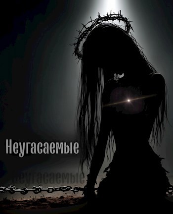 Обложка произведения Неугасаемые глава I