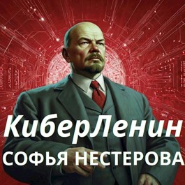 Обложка произведения КиберЛенин