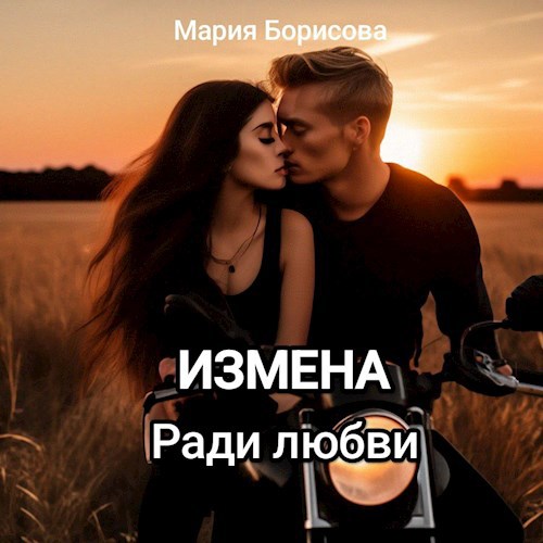 Обложка произведения Измена. Ради любви
