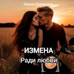 Обложка произведения Измена. Ради любви