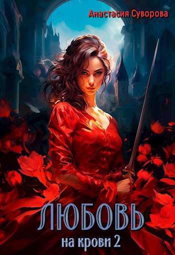 Обложка произведения Любовь на крови 2