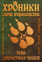 Обложка произведения Тени дремотных чащоб (трилогия)