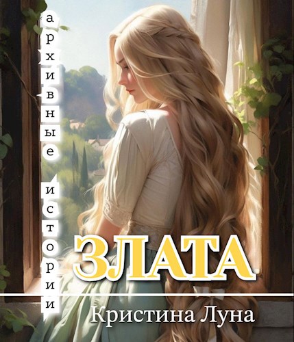 Обложка произведения Злата