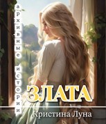 Обложка произведения Злата