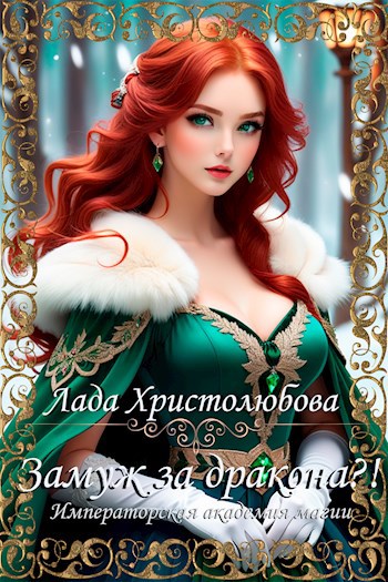 Обложка произведения Императорская академия магии. Замуж за дракона?!
