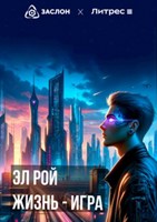 Обложка произведения Жизнь - игра