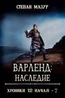 Обложка произведения Варленд: Наследие