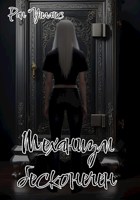 Обложка произведения Механизм бесконечен