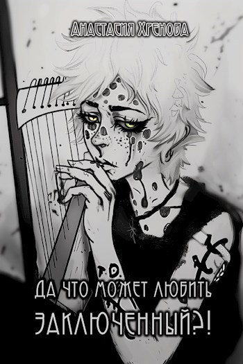 Обложка произведения Да что может любить заключенный?!
