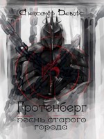 Обложка произведения Гротенберг. Песнь старого города
