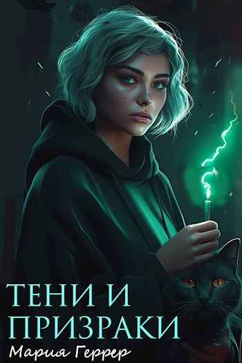 Обложка произведения Тени и призраки