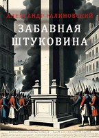 Обложка произведения Забавная штуковина