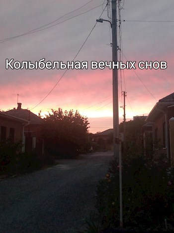 Обложка произведения Колыбельная