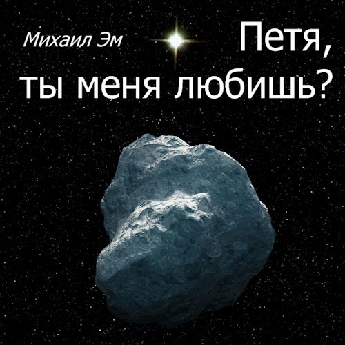 Обложка произведения Петя, ты меня любишь?