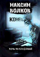 Обложка произведения Ночь на кладбище