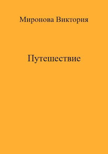 Обложка произведения Путешествие