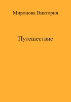 Обложка произведения Путешествие