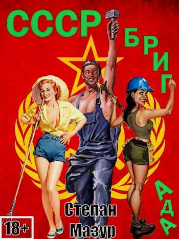 Обложка произведения СССР: бригада