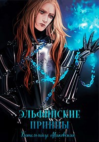 Обложка произведения Эльфийские принцы