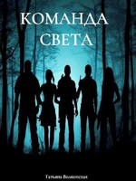 Обложка произведения Команда света