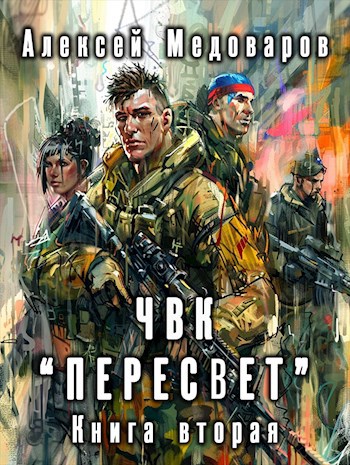 Чвк пересвет книга вторая