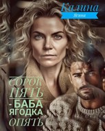 Обложка произведения Сорок пять -- баба ягодка опять