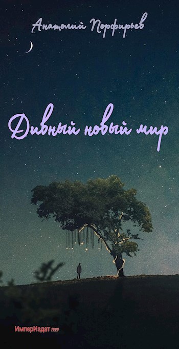 Обложка произведения Дивный новый мир