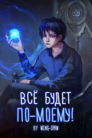 Обложка произведения Всё будет по-моему! Часть 2