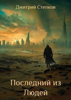 Обложка произведения Последний из Людей