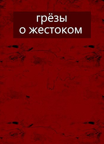 Обложка произведения Грёзы о жестоком