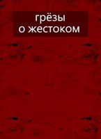 Обложка произведения Грёзы о жестоком