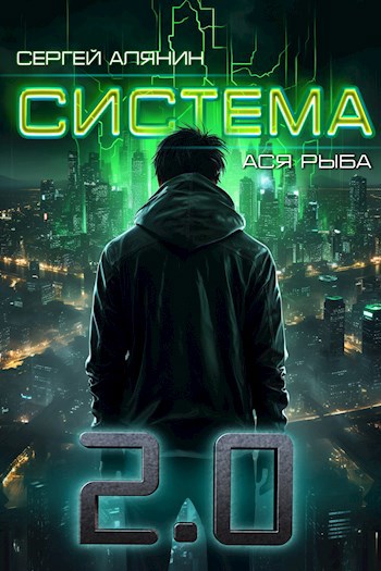 Обложка произведения Система 2.0