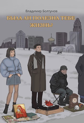 Обложка произведения Была ли полезна тебе жизнь?