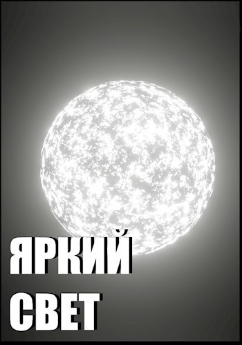 Обложка произведения Яркий свет