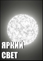 Обложка произведения Яркий свет