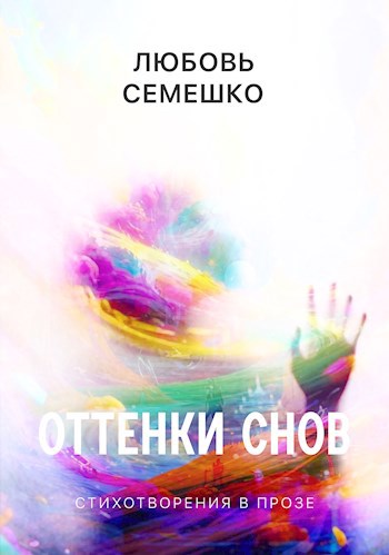 Обложка произведения Оттенки снов