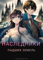 Обложка произведения Наследники падших земель