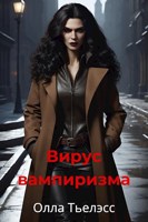 Обложка произведения Вирус вампиризма