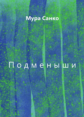 Обложка произведения Подменыши