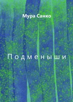 Обложка произведения Подменыши