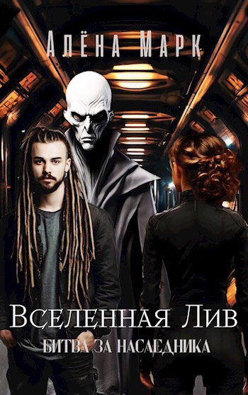 Обложка произведения Вселенная Лив. Битва за наследника