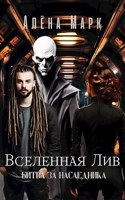 Обложка произведения Вселенная Лив. Битва за наследника