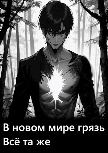 Обложка произведения В новом мире грязь всё та же