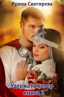 Обложка произведения Гостья лесного князя. Удержать ветер. Том 2