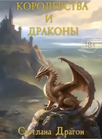 Обложка произведения Королевства и драконы