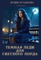 Обложка произведения ТЕМНАЯ ЛЕДИ ДЛЯ СВЕТЛОГО ЛОРДА