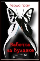 Обложка произведения Бабочка на булавке